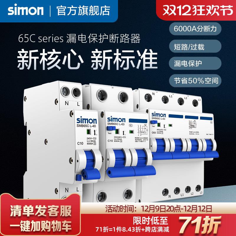 西蒙65C漏电保护器家用电闸空开带漏电开关63A过载保护断路器漏保