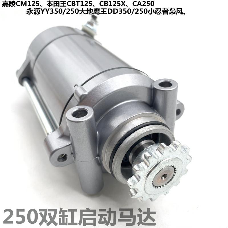 摩托车跑车CM CBT125起动电机大地鹰王双缸CA250马达电启动