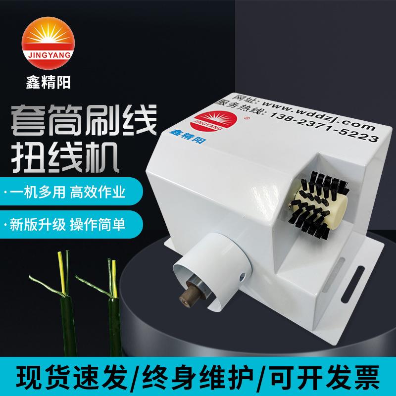 鑫精阳套筒扭线机屏蔽线导线漆包线套筒刷线搓线扭线机线缆设备