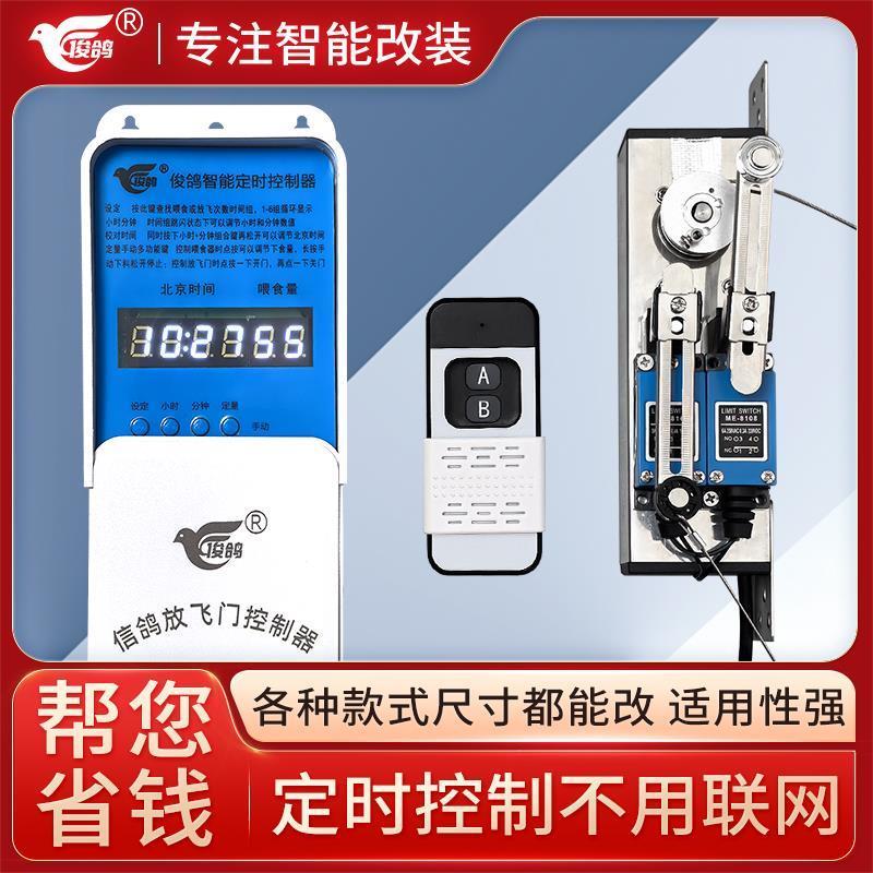 俊鸽放飞门控制器手机远程遥控智能改装件电机自动门开关设备配件