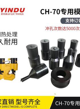 促销CH-70 液压冲孔机模具 液压打孔器冲头 高强度模具钢