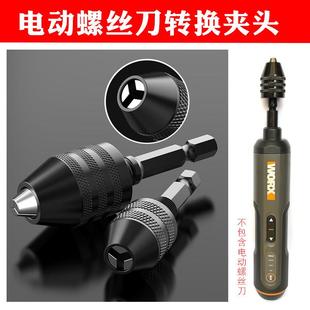 威克士WX240 电动螺丝刀转换夹头 六角柄麻花 钻万用夹头三爪配件