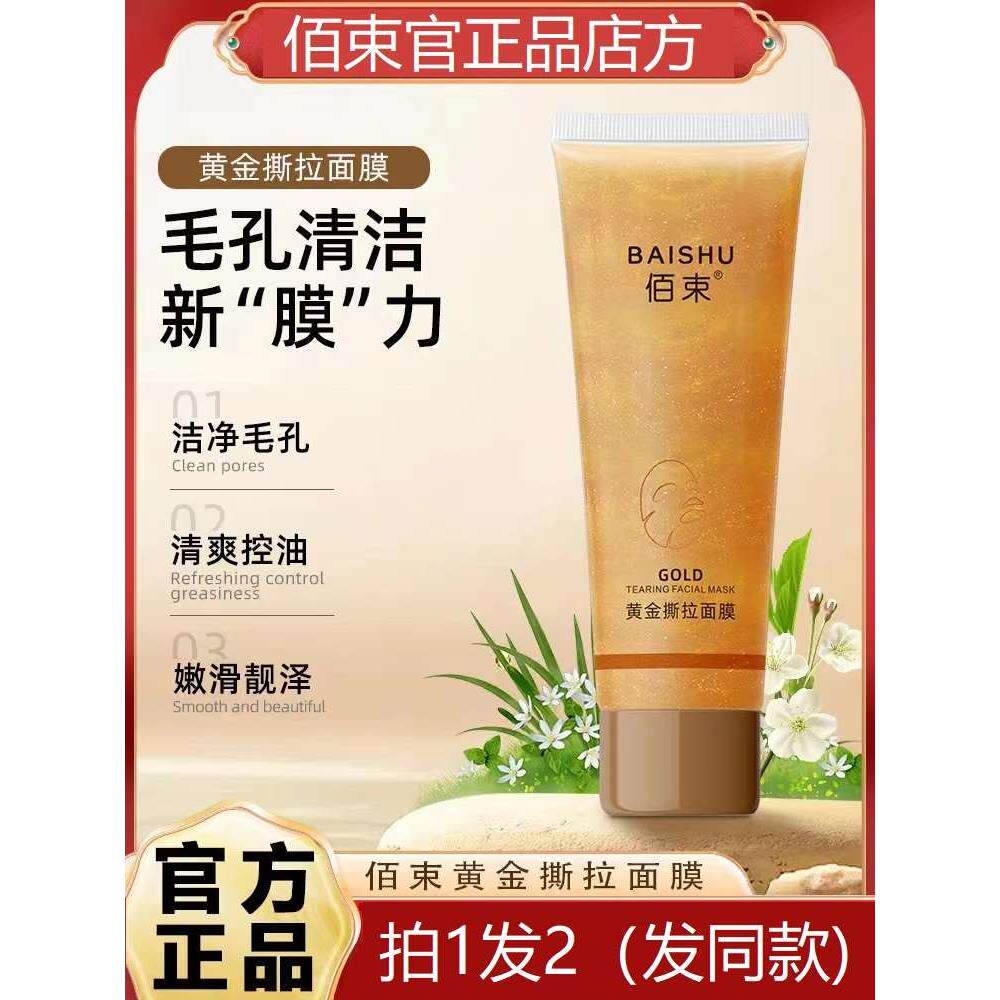 佰束黄金撕拉面膜深层清洁祛黑头粉刺嫩滑亮泽肌肤涂抹式面膜正品