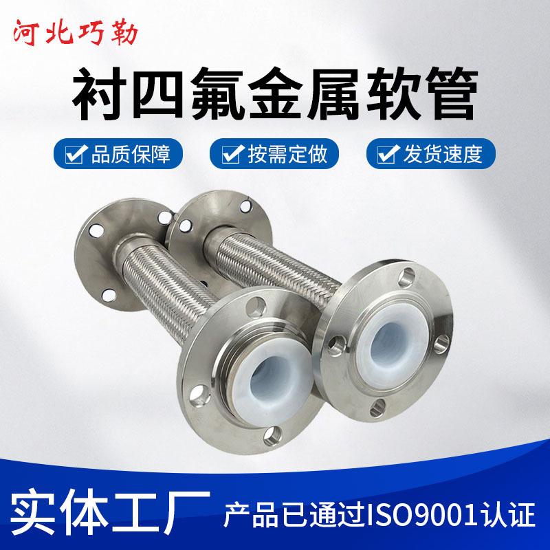 源头工厂衬四氟金属软管高压编织钢丝波纹管内衬四氟法兰过渡管道