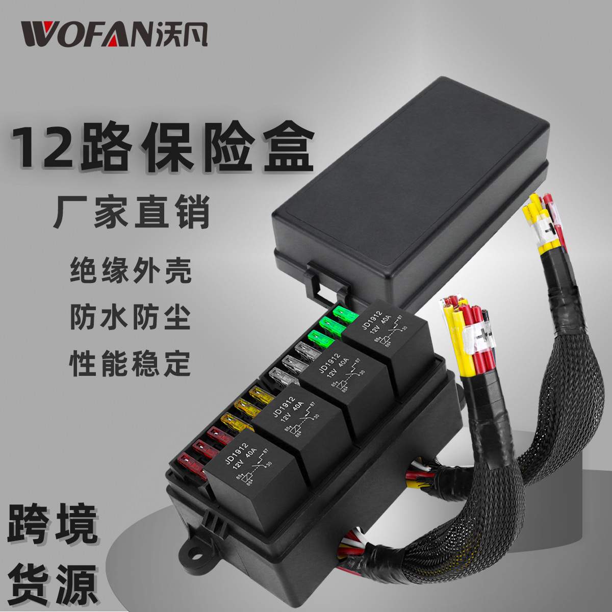 汽车保险丝继电器盒 带4个继电器块和12路保险丝预接线中央控制盒