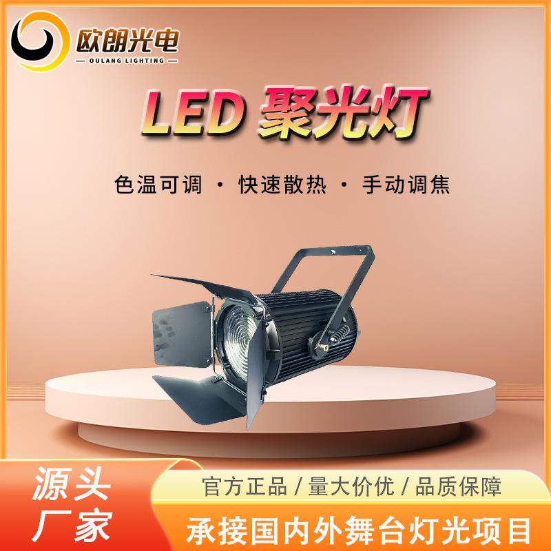 200WLED聚光灯婚庆演播厅灯氛围灯专业影视灯