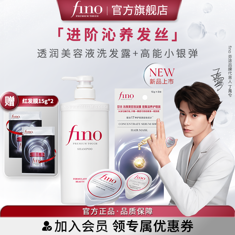 【丁禹兮同款】fino芬浓小银弹发膜浓厚美容液洗发露550ml+10g*8