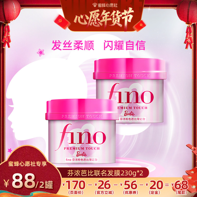 【心愿年货节】 fino芬浓粉色芭比限定款发膜组合,美发护发/假发,发膜/蒸汽发膜/焗油膏,淘宝优惠券,粉丝福利购,淘宝优惠卷
