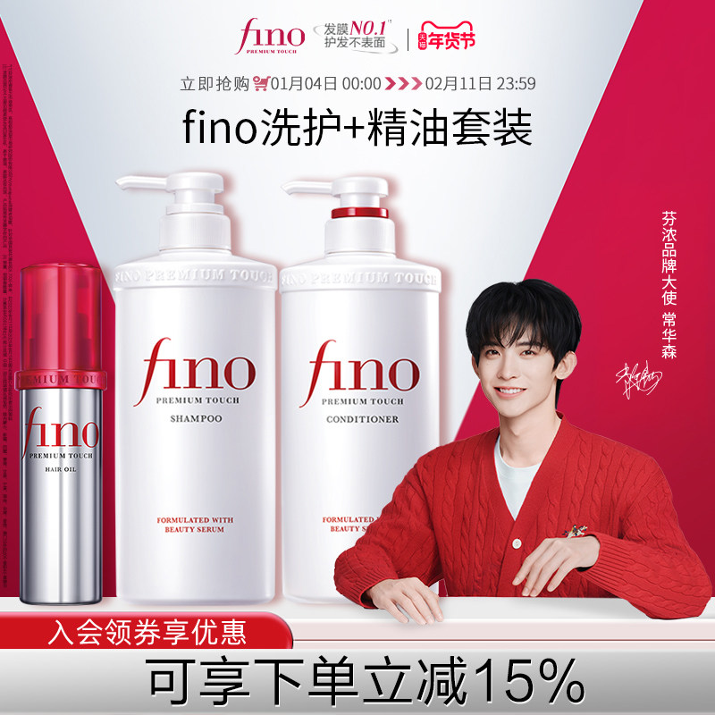 【常华森同款】芬浓FINO透润美容液洗发水护发素染烫550ml*2+精油,美发护发/假发,洗护套装/礼盒,淘宝优惠券,粉丝福利购,淘宝优惠卷