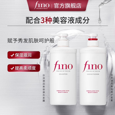 芬浓FINO透润美容液洗发露透润美容液洗发550ml*2