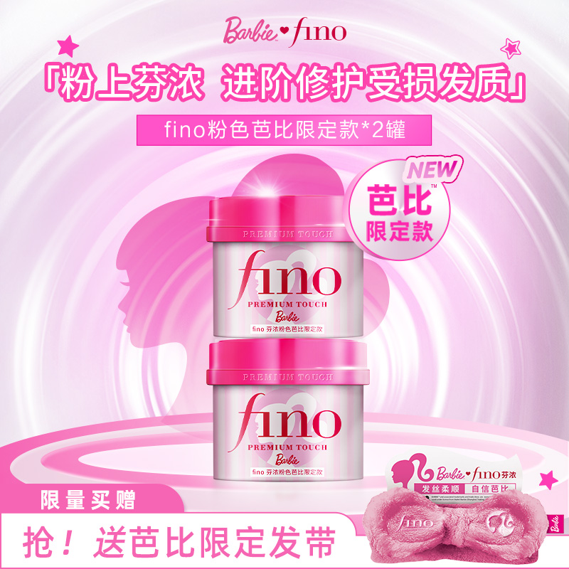 【芭比限定款】fino芬浓浓厚美容液发膜修护保湿减少断发230g*2