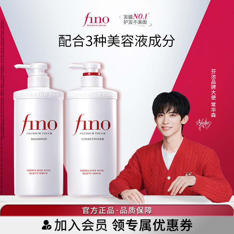 【常华森同款】芬浓FINO透润美容液洗发露/护发素550ml单瓶清洁