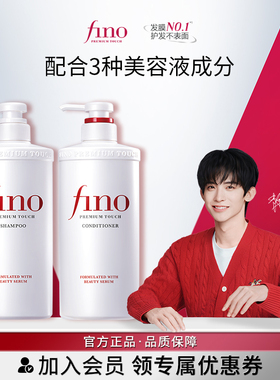 【常华森同款】芬浓FINO透润美容液洗发露/护发素550ml单瓶清洁