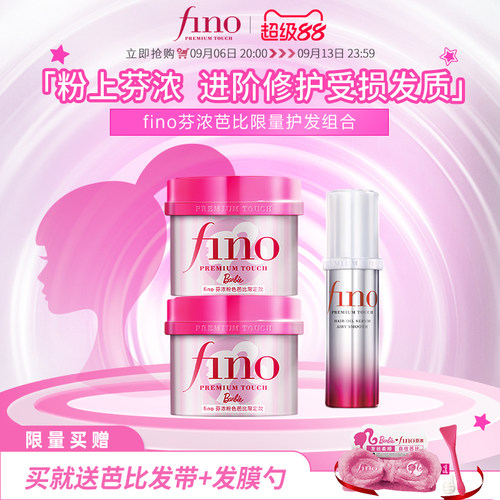 Fino芬浓粉色芭比限定款发膜精华油套装（230g*2+70ml）