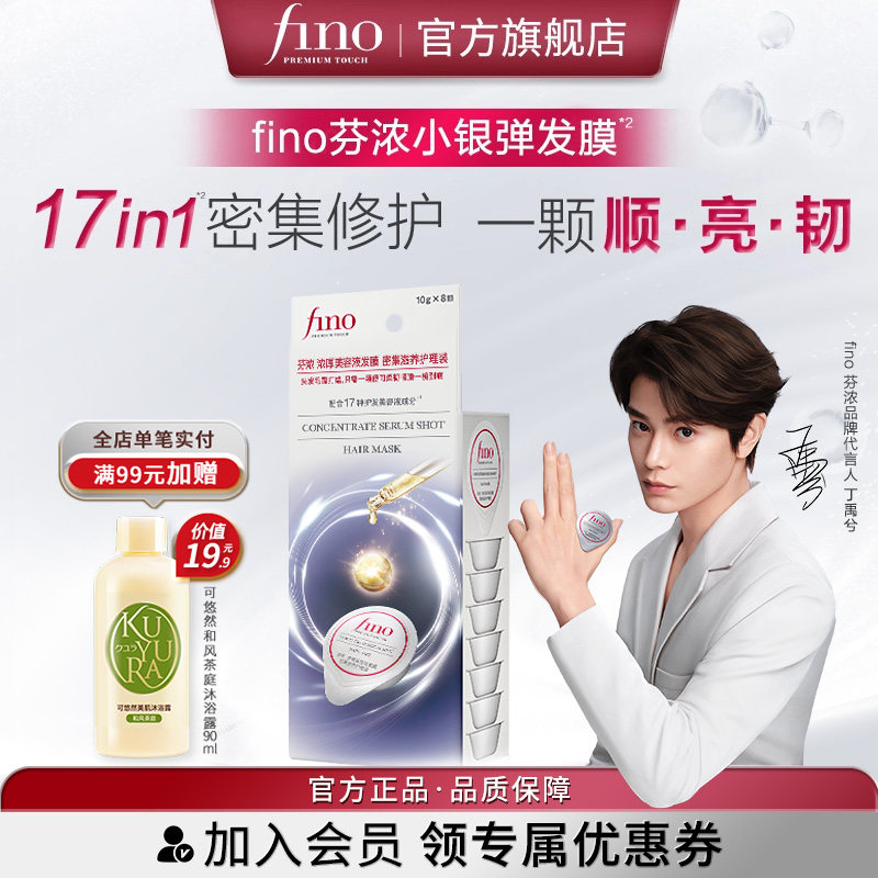 【尝鲜装】fino芬浓小银弹发膜密集滋养柔顺顺滑保湿护发旅行便携