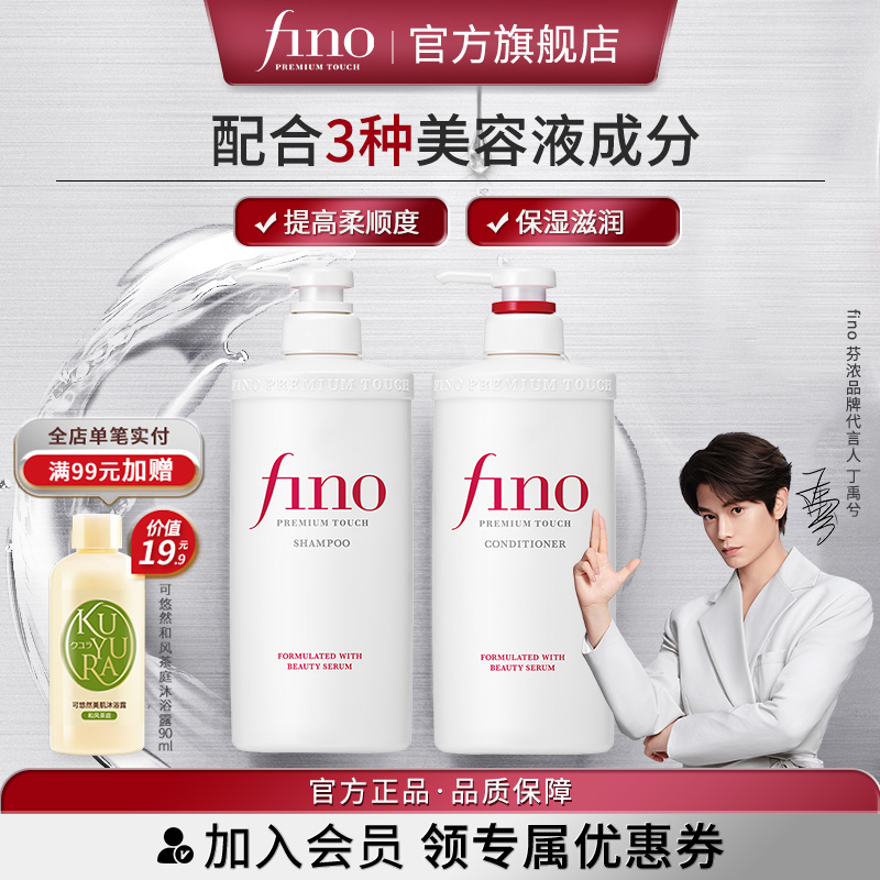 【丁禹兮同款】芬浓FINO透润美容液洗发露/护发素550ml单瓶清洁