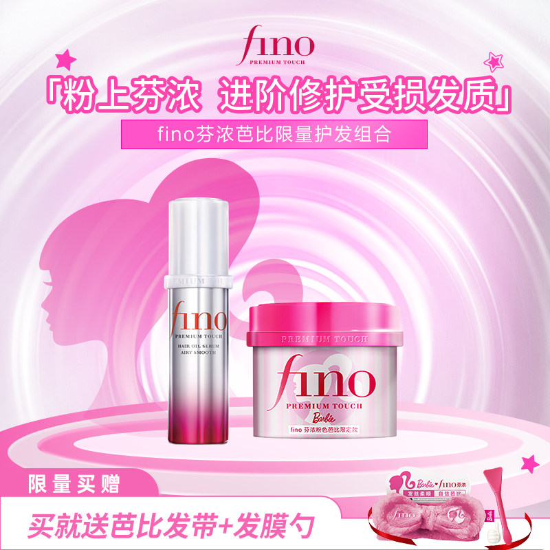 【芭比限定款】Fino芬浓芭比限定款发膜精油护发组合