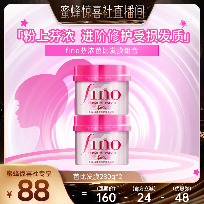 【蜜蜂惊喜社】芬浓FINO芭比限定款发膜护发精油组合装