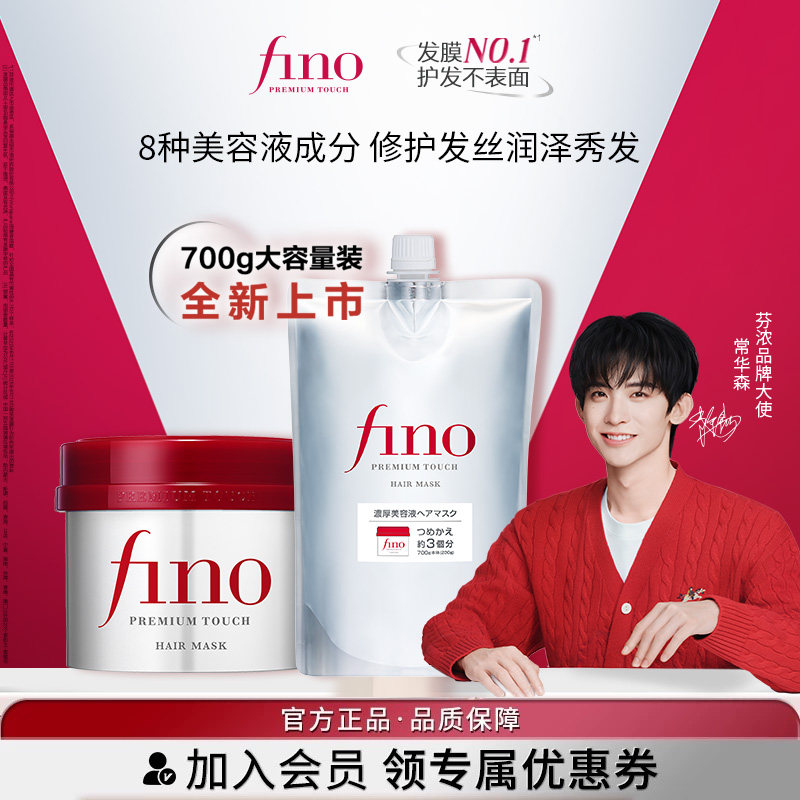 【常华森同款】芬浓FINO浓厚美容液发膜修护芳香保湿护发头发护理