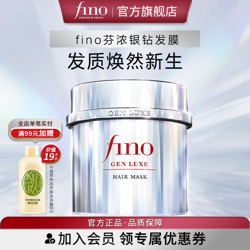 【重磅新品】fino芬浓银钻发膜美容液银钻发膜保湿修护强韧发丝