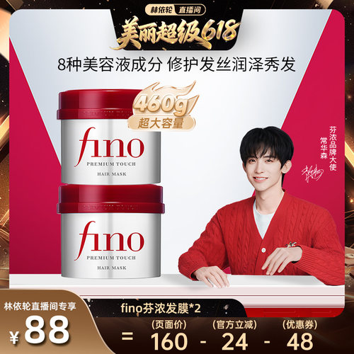 【抢现货！林依轮618】芬浓fino透润美容液红罐发膜230g组合