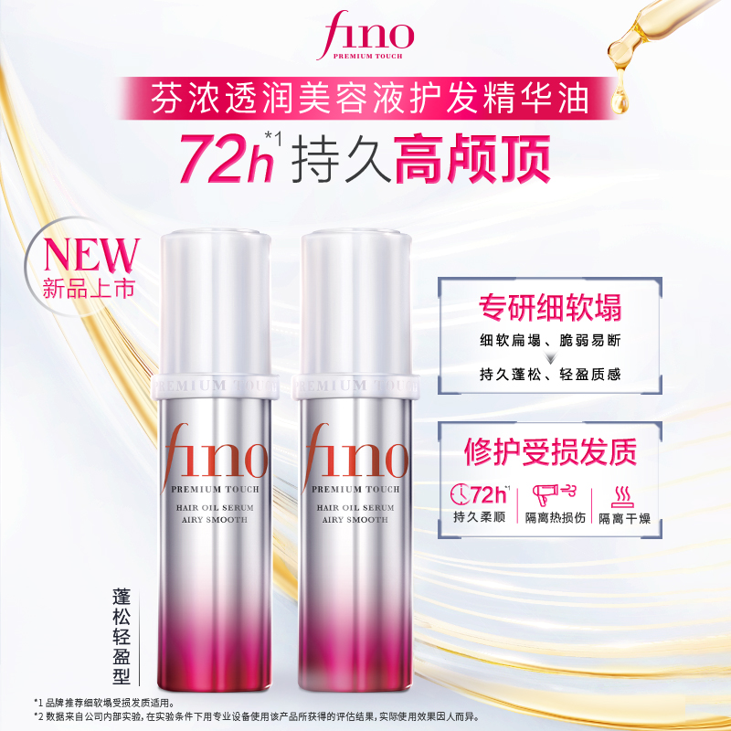 【丁禹兮同款】新品芬浓FINO透润美容液护发精油70ml*2蓬松高颅顶