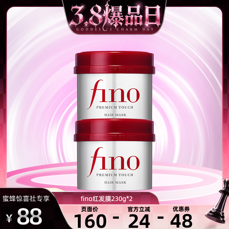 【38现货惊喜社直播间】  芬浓FINO浓厚美容液红罐发膜组合 - fino芬浓旗舰店出品
