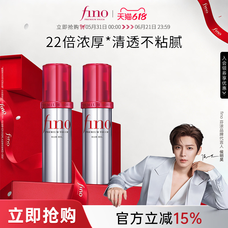 【侯明昊同款】芬浓FINO透润美容液护发精华油修护保湿发丝70ml*2