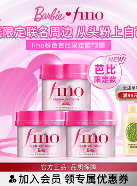 【芭比限定款】fino芬浓浓厚美容液发膜修护保湿减少断发230g*3