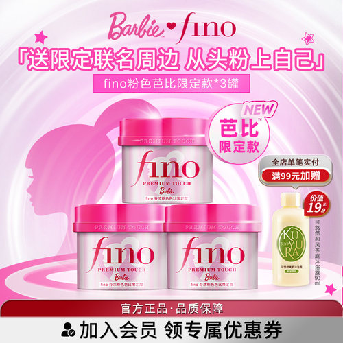 【芭比限定款】fino芬浓浓厚美容液发膜修护保湿减少断发230g*3