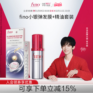 【常华森同款】fino芬浓护发精油70ml+fino芬浓小银弹发膜10g*8颗