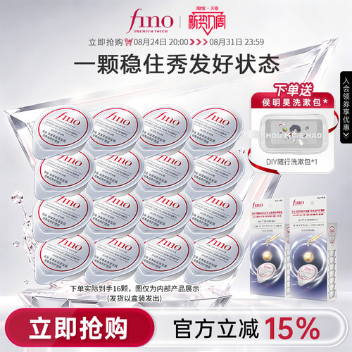 【侯明昊同款】Fino芬浓小银弹发膜密集滋养保湿便携修护染烫干枯