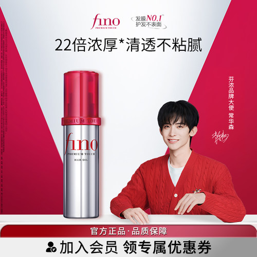 【常华森同款】芬浓FINO透润美容液护发精华油修护保湿精油70ml