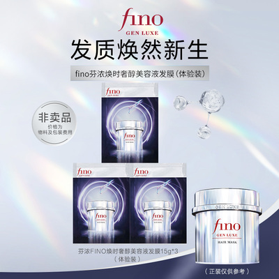 芬浓FINO焕时奢醇美容液发膜15g*3