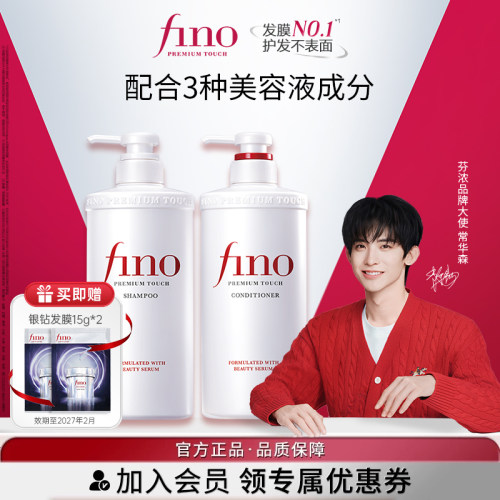 【常华森同款】芬浓FINO透润美容液洗发露/护发素550ml单瓶清洁