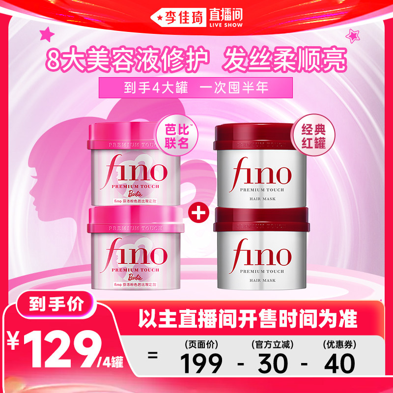【李佳琦直播间618玩乐一夏】fino芬浓芭比发膜非护发素组合装