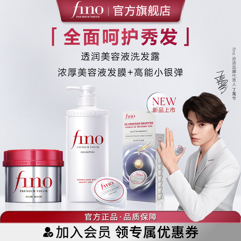 【丁禹兮同款】fino芬浓小银弹发膜美容液洗发水550ml+230g+10g*8