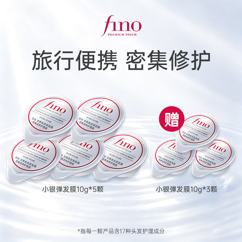 芬浓FINO小银弹发膜密集滋养旅行便携装发膜图片