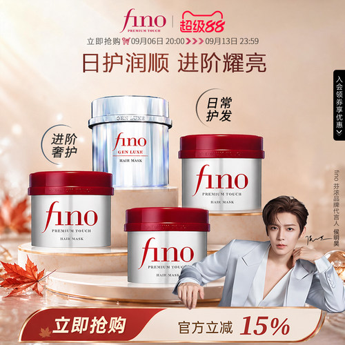 芬浓fino焕时奢醇美容液发膜