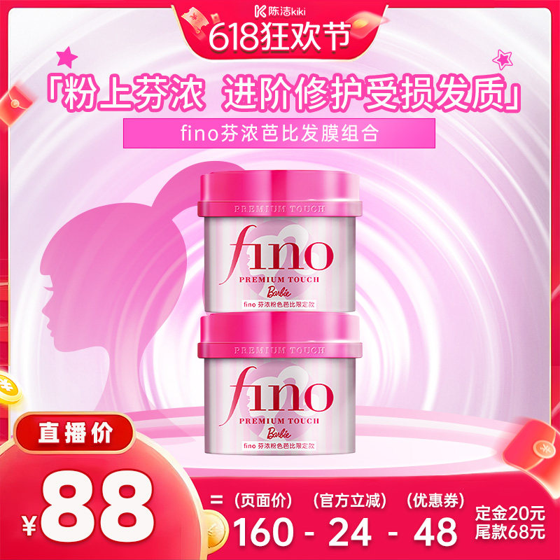 【K姐618！付定金】芬浓FINO芭比限定款发膜护发精油组合装
