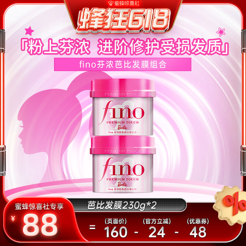 【蜜蜂惊喜社】芬浓FINO芭比限定款发膜护发精油组合装