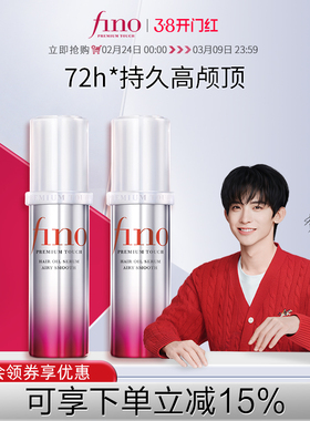 【常华森同款】芬浓FINO透润美容液护发精油70ml*2蓬松高颅顶