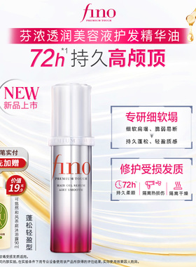 新品芬浓FINO透润美容液护发精华油70ml蓬松高颅顶
