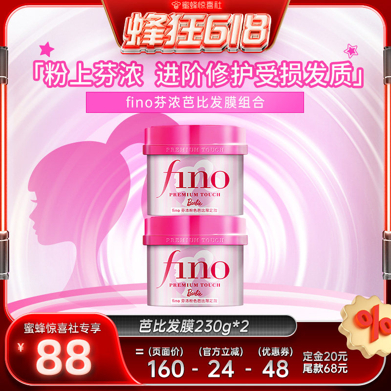 【蜂狂618！付定金】芬浓FINO芭比限定款发膜护发精油组合装