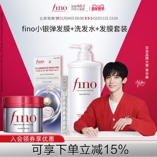 【常华森同款】fino芬浓小银弹发膜美容液洗发水550ml+230g+10g*8