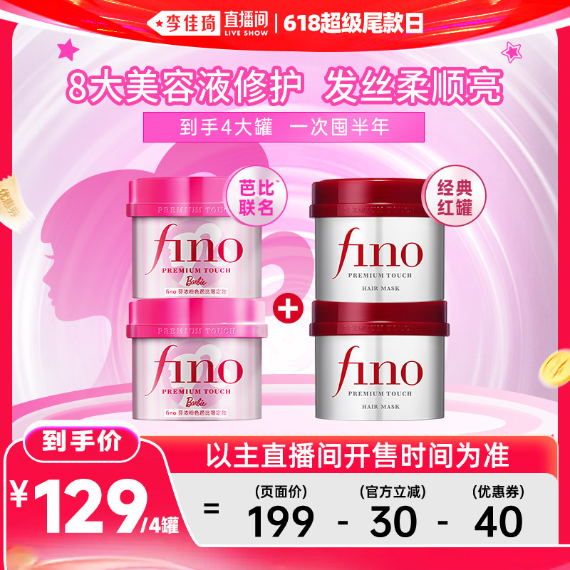 【李佳琦直播间618超级尾款日】fino芬浓芭比发膜非护发素组合装