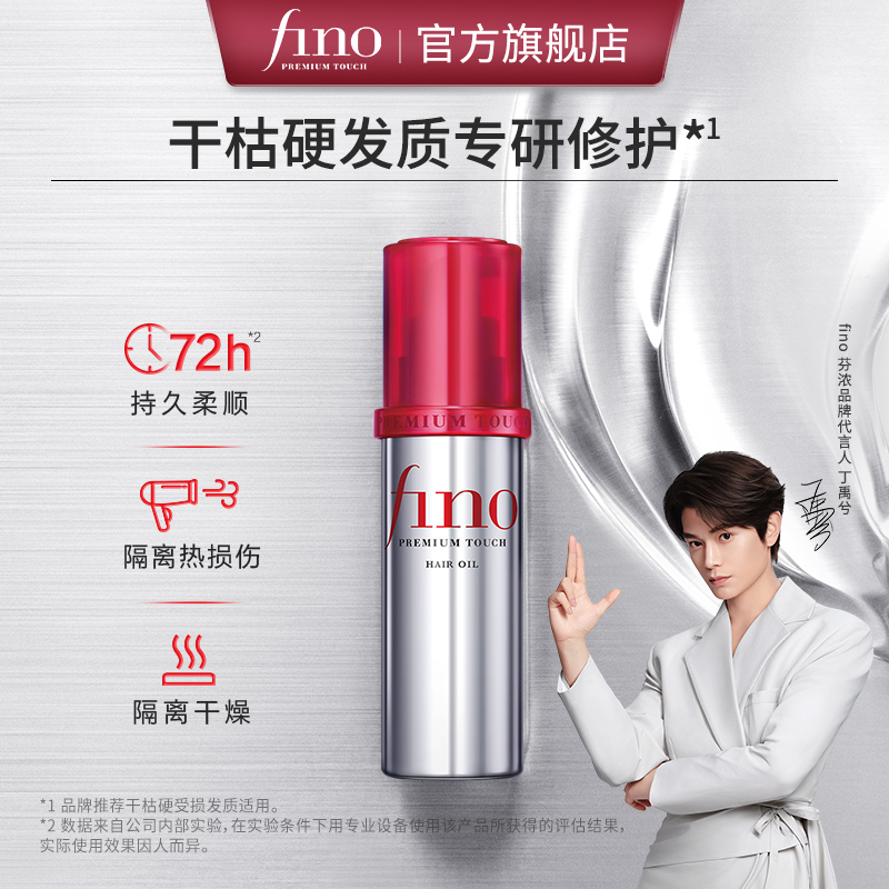 【丁禹兮同款】芬浓FINO透润美容液护发精华油修护保湿精油70ml