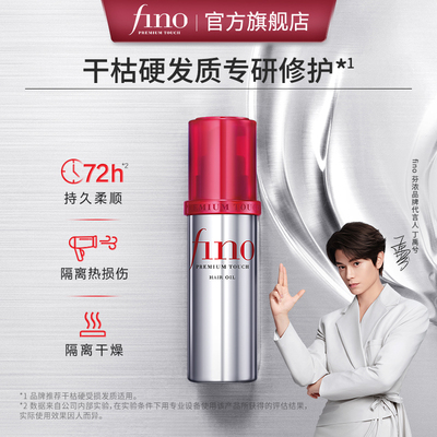【丁禹兮同款】芬浓FINO透润美容液护发精华油修护保湿精油70ml