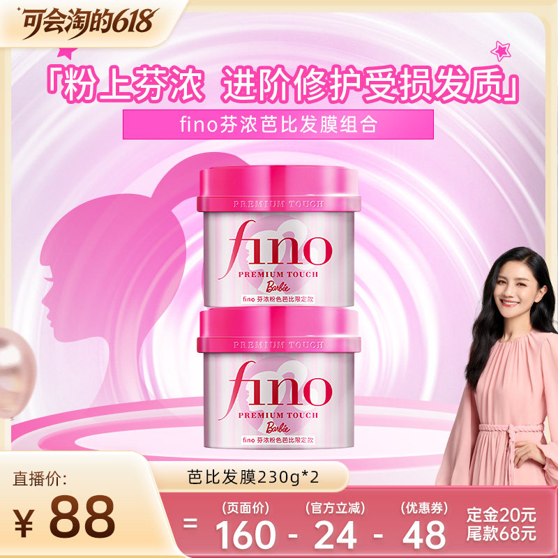 【胡可618！付定金】芬浓FINO芭比限定款发膜护发精油组合装