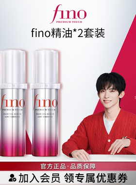 【常华森同款】芬浓FINO透润美容液护发精油70ml*2蓬松高颅顶